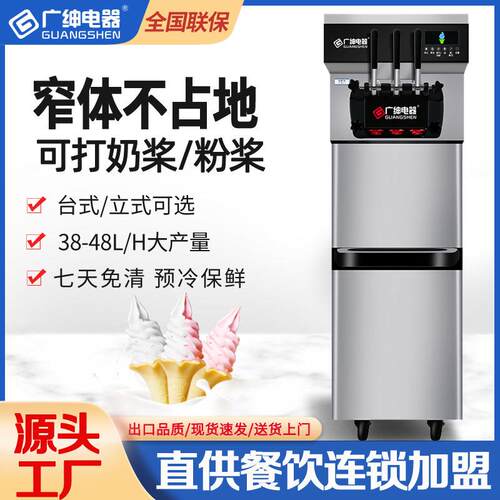 广绅电器冰淇淋机商用窄体软冰激凌机全自动雪糕机甜筒机立式三头
