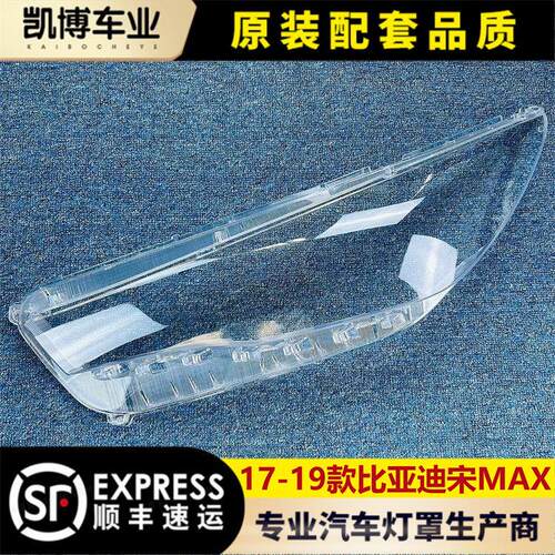 适用于比亚客厅灯罩 17-19款宋MAX前大灯透明灯罩 玻璃灯壳