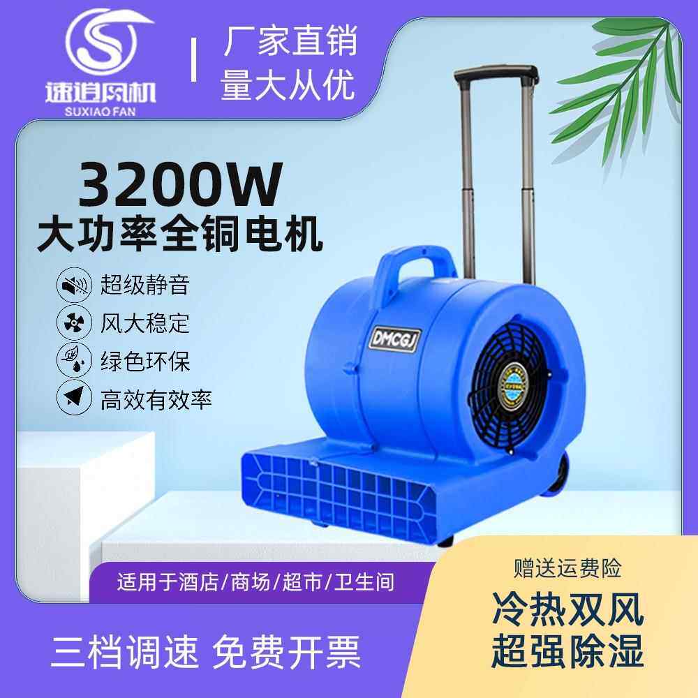 速逍地面吹干机大功率强力商用酒店地毯家里卫生间吹地机干燥除湿