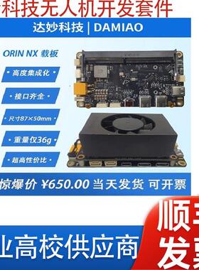 达妙科技无人机开发套件V2 Xavier英伟达ORIN NX nano载板super