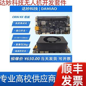 达妙科技无人机开发套件V2 Xavier英伟达ORIN NX nano载板super