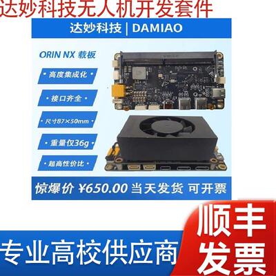 达妙科技无人机开发套件V2 Xavier英伟达ORIN NX nano载板super
