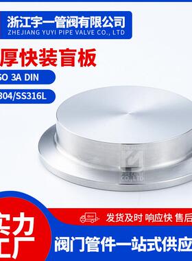 家定制卫生级加厚不快盲板352004锈钢堵头卡盘卡箍式盲盖厂装闷板
