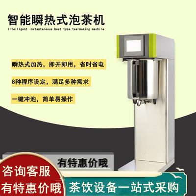 智能瞬热式煮茶机全自动泡茶机定温定量奶茶店商用萃茶机