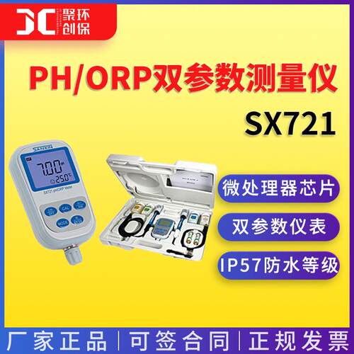 上海三信便携式PH/ORP双参数测量仪SX721