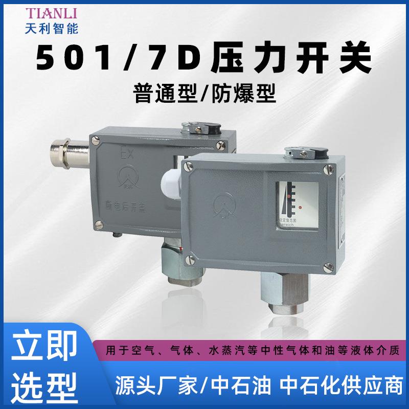 501/7D压力控制器厂家压力开关防爆压力开关智能压力开关
