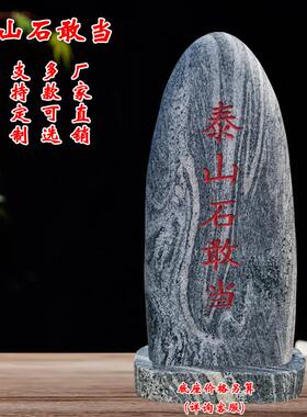 泰山石敢当镇宅室外招财原石摆件户外补角庭院靠山石天然青石摆件