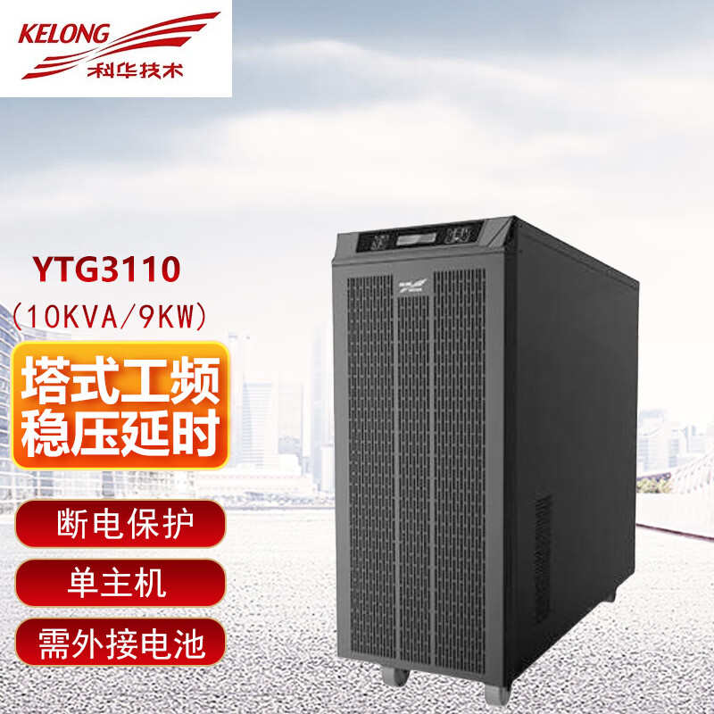 科华 YTG系列YTG3110/YTG3115/YTG3120在线式工频机UPS不间断电源