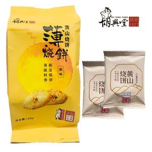 胡兴堂黄山烧饼 蟹壳黄梅干菜烧饼超港安徽徽州特产小吃零食糕点