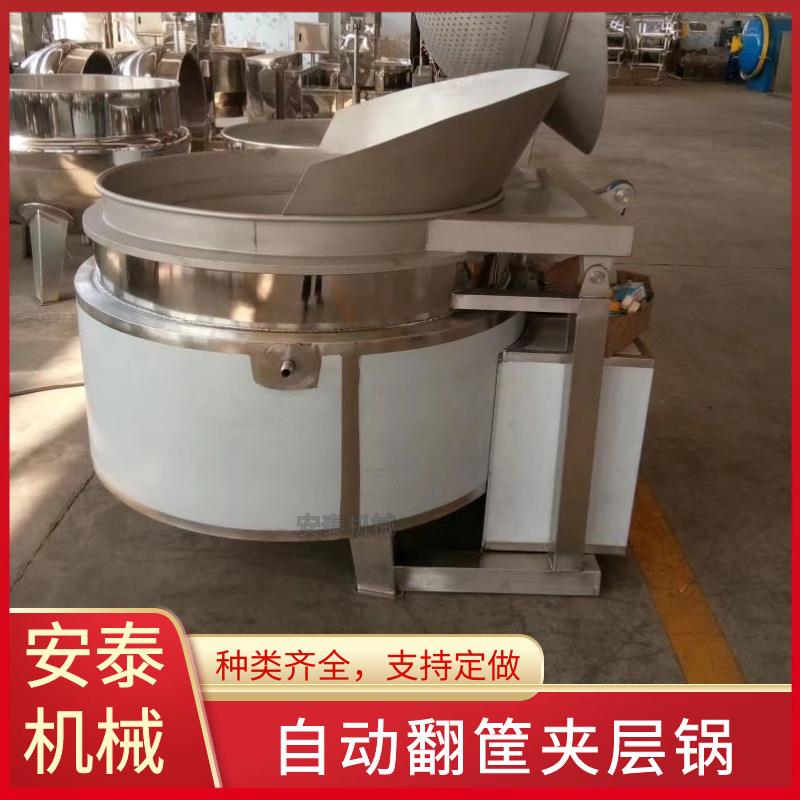 不锈钢自动翻筐夹层锅全自动出料蔬菜焯水锅肉制品沥水卤煮锅