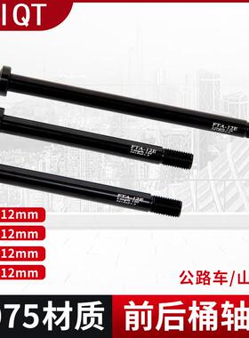TQIQT桶轴杆7075铝合金公路车登山车自行车桶轴杆12*125mm/174mm