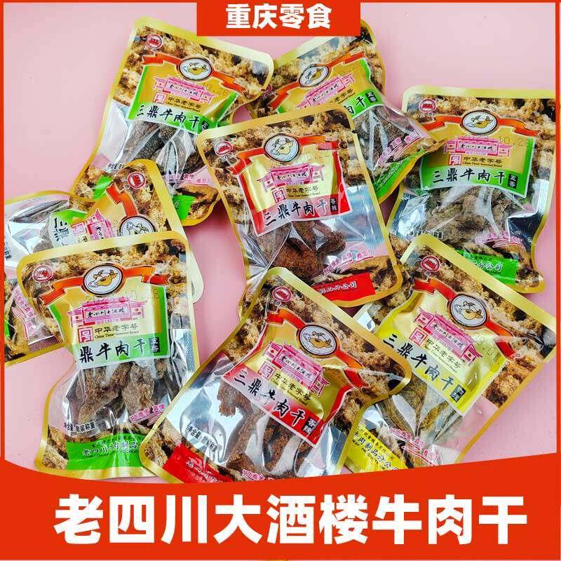 包邮 老四川小包装三鼎五香牛肉干 干500g散装独立小袋 重庆特产