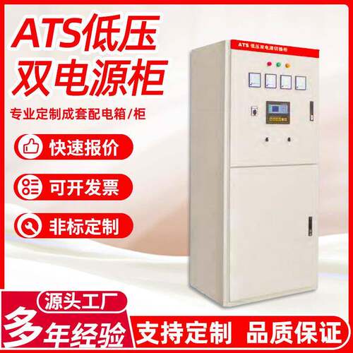ATS低压双电源柜组装式配电柜直流屏汽车供配电系统全自动切换柜