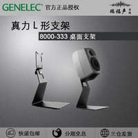 真力Genelec 8331 8030 8330 L形桌面支架 8000-333單只s適用g3