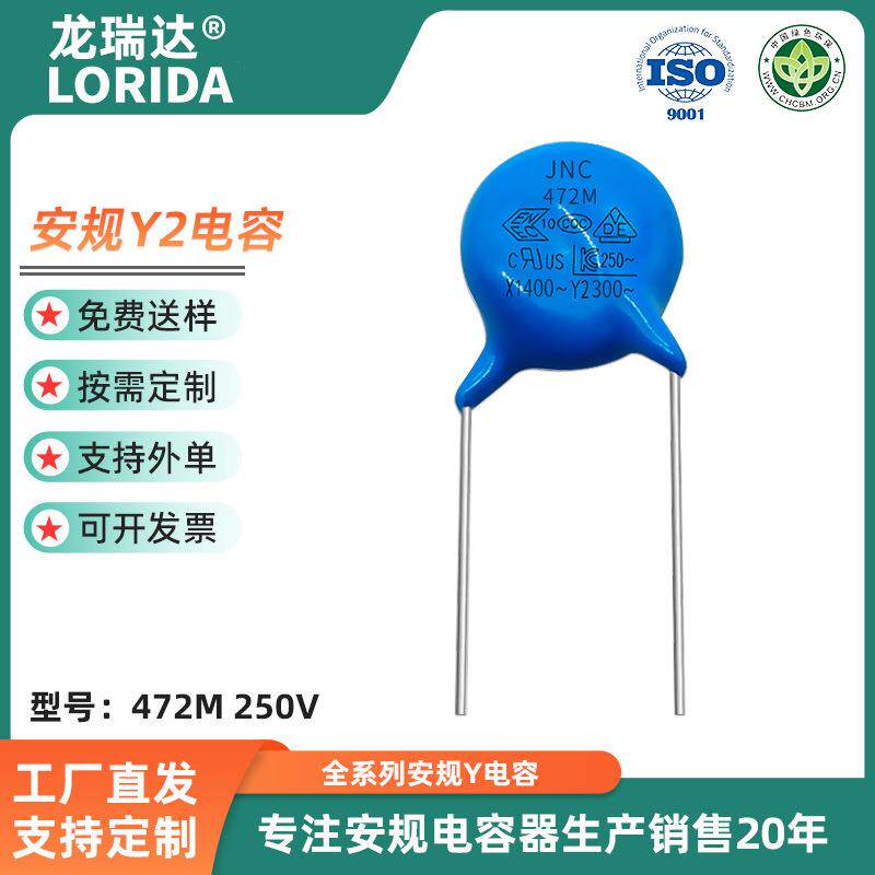 供应直插式安规Y2电容X1Y2250V472M4.7NF4700PF瓷片安规Y电容