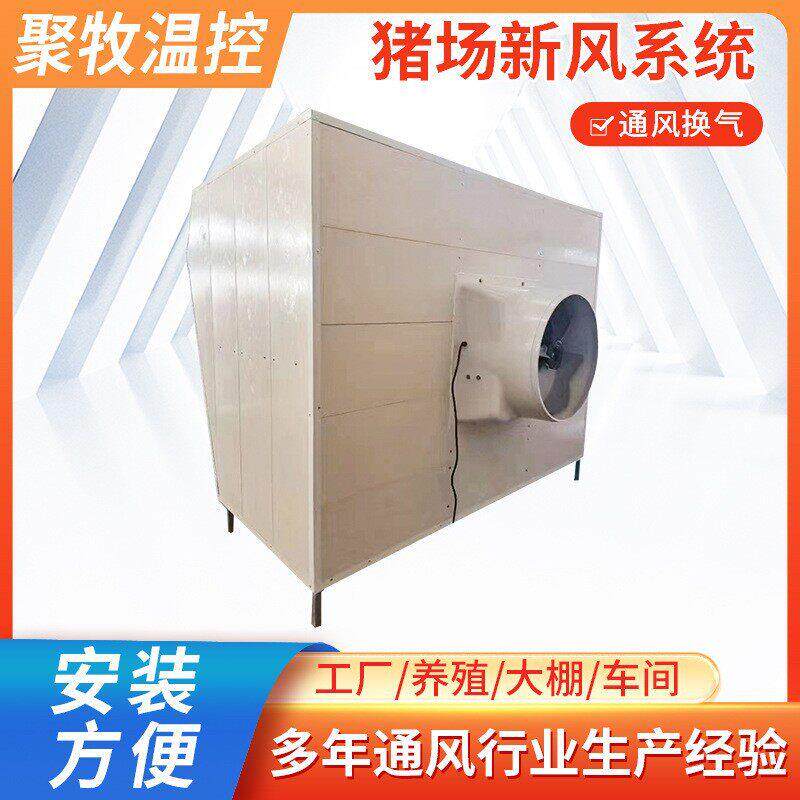 空气净化猪舍新风系统净化养殖设特种养殖设备