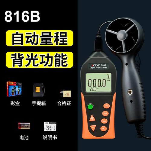 胜利VC816风速测试仪风温测量仪VC816B高精度数字显示风速计