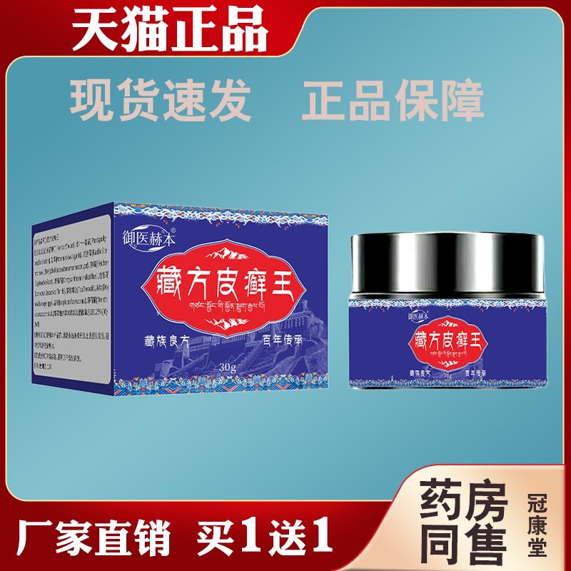 御医赫本藏方皮癣王【天猫正品】身体护理涂抹蚊虫叮咬止痒抑菌膏