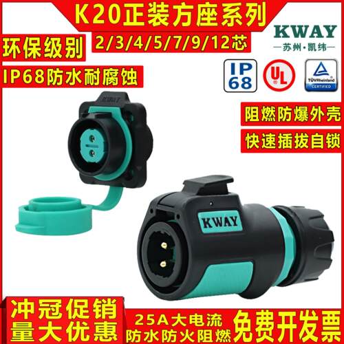 凯纬K20防水航空插头插座2-3-4芯5-7-9P针户外电源快速连接器KWAY