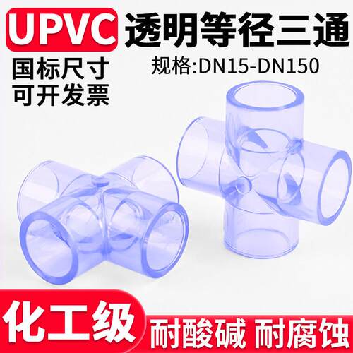 透明UPVC正四通国标化工工业PVC管排水下水管件内插接头配件32 63