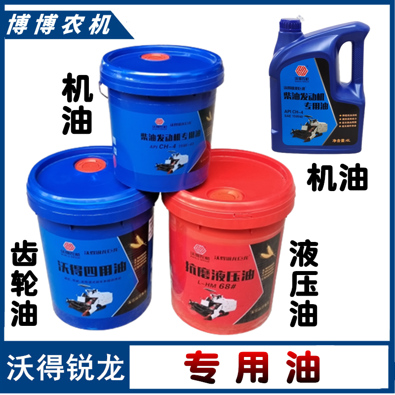 沃得锐龙收割机配件机油液压油齿轮油变速箱油四用油沃德