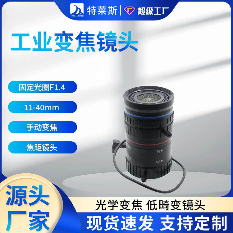 工业变焦镜头固定光圈F1.411-40mm焦距镜头手动变焦c-lens
