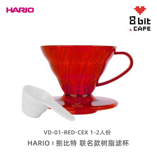 HARIOx捌比特联名款树脂滤杯手冲咖啡滤纸V60滤杯