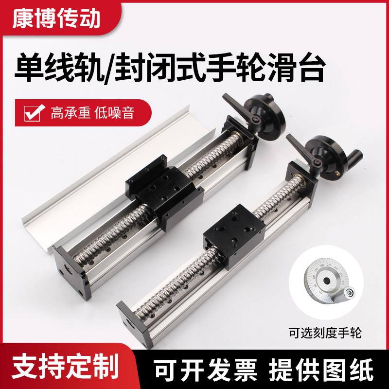 单线轨密封滚珠丝杆直线导轨滑台运动模组手动滑台模组摇轮十字
