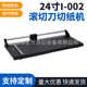 单台滚切刀批发 24寸I 002切纸机一次性10张滚刀工厂供应