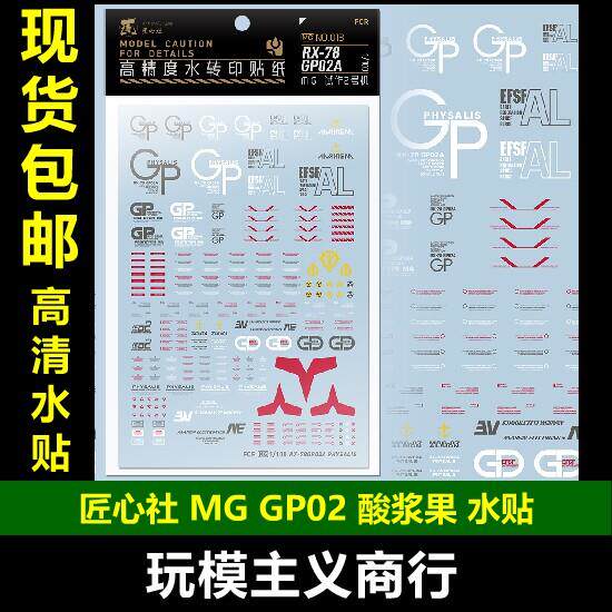 包邮 匠心社 MG RX-78 GP02A GP02 酸浆果 水贴 水贴纸 MG013