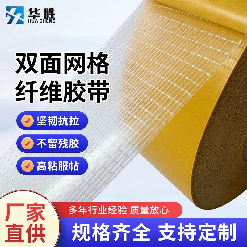 双面网格纤维胶带 高粘门窗密封条运动地板固定无痕网格双面胶