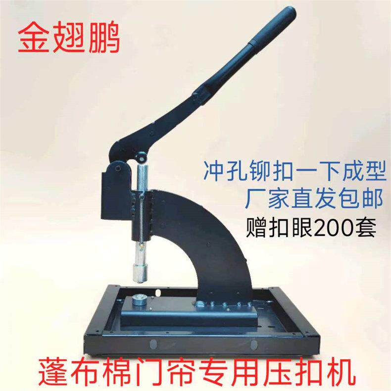 汽车篷布扣眼压扣机 棉门帘毛毡帐篷 体育游乐大棚养殖设施打扣机