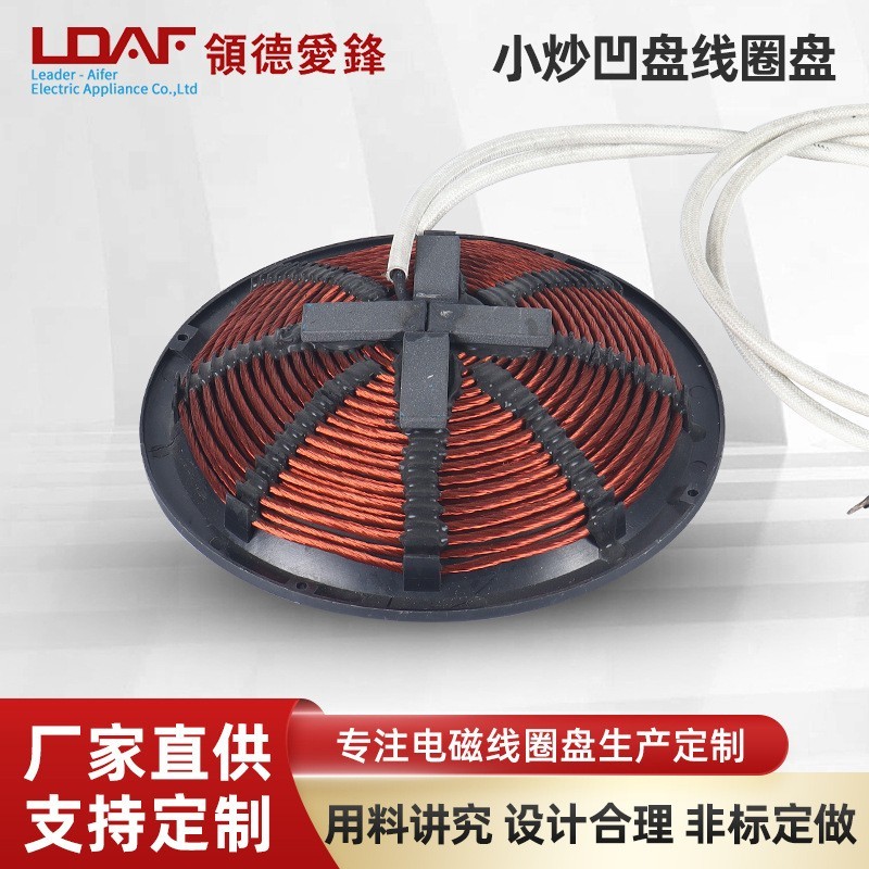 商用炒菜机2500w电磁加热线盘家电加热线圈发热盘异形线盘