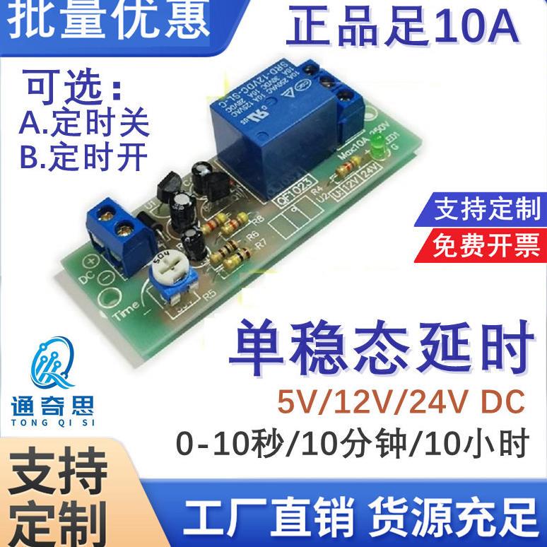 10小时长时间定时模块5/12/24V延时继电器模组汽车定时控制电路