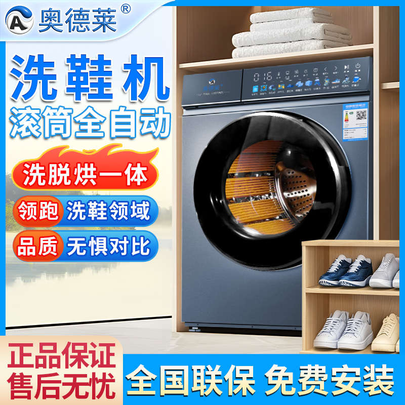 奥德莱滚筒洗鞋机全自动洗脱烘一体家用刷鞋机智能洗鞋子机器专业