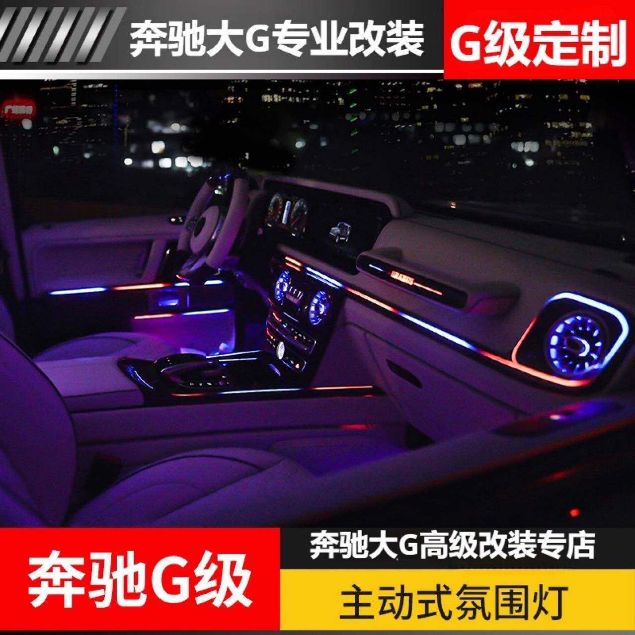 适用于新款奔驰g级G350G400G500G63改装主动式氛围灯车内流水灯