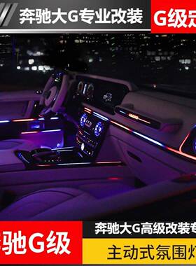 适用于新款奔驰g级G350G400G500G63改装主动式氛围灯车内流水灯