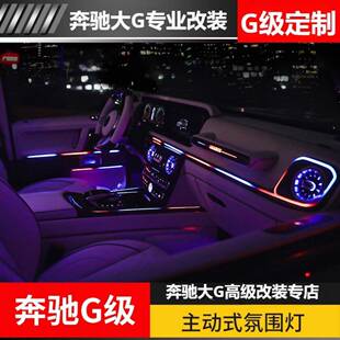 氛围灯车内流水灯 主动式 适用于新款 奔驰g级G350G400G500G63改装