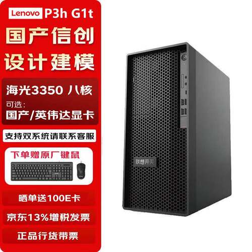 联.想开天P3h G1t国产信创自主可控工作站电脑4G显卡海光3350八核
