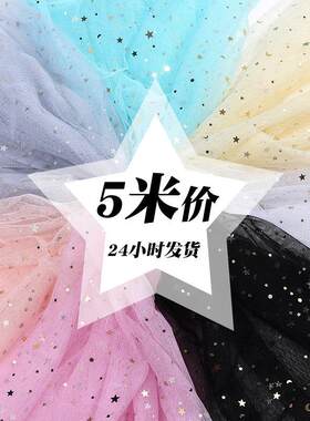 网纱布料纱布星星纱布料裙子服装面料网红美甲纱拍照背景布亮片布