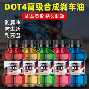 刹车油制动液摩托车电动车下泵汽车货车专用DOT4 全合成离合器油