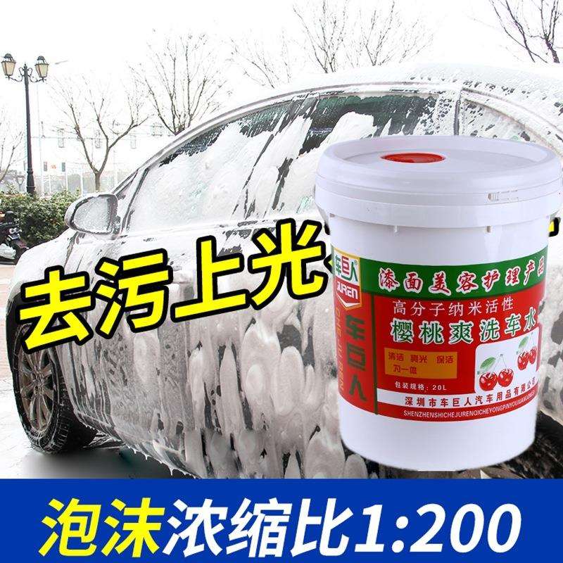 厂家直销车巨人樱桃爽洗车水蜡浓缩型高泡洗车蜡 清洁上光无划痕