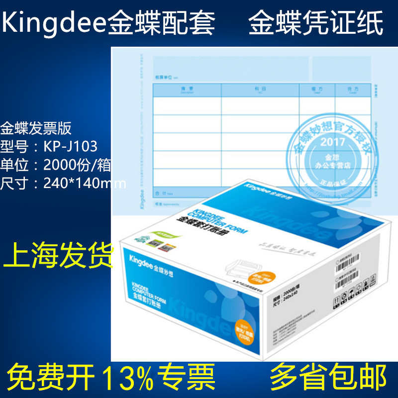 包邮带票金蝶激光喷墨金额记账凭证KP-J103 套打凭证纸 240*140mm