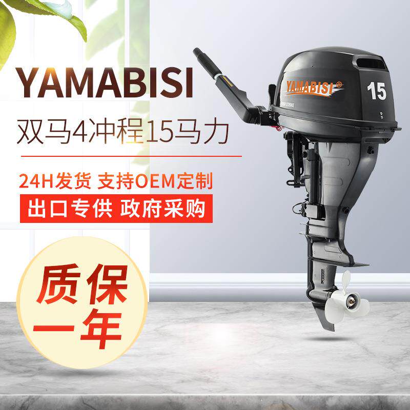 YAMABISI双马4冲程15马力舷外机皮艇船挂渔船马达户外船外机