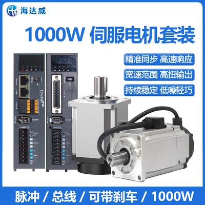 海达威1000W80伺服电机+驱动器套装220V同步马达可带刹车大功率