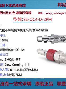 SS-QC4-D-2PM世伟洛克Swagelok不锈钢仪表快速接头QC系列管茎