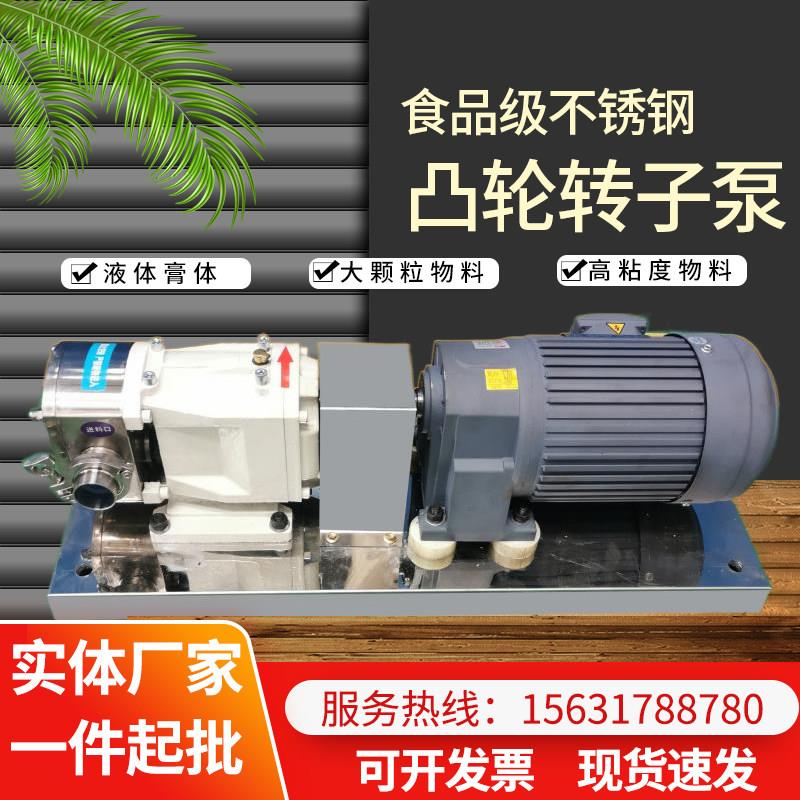 高粘度不锈钢凸轮转子泵小型糖浆果酱麦芽糖液体膏体灌装转子泵