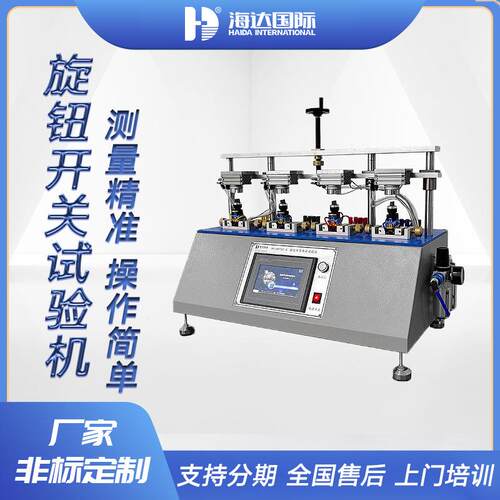 厂家微电脑旋钮开关疲劳试验机四工位旋钮开关寿命测试仪