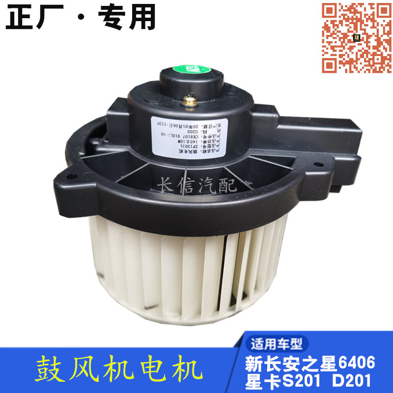 适配新长安之星6406星卡S201 D201 暖风电机空调鼓风机电机 正厂