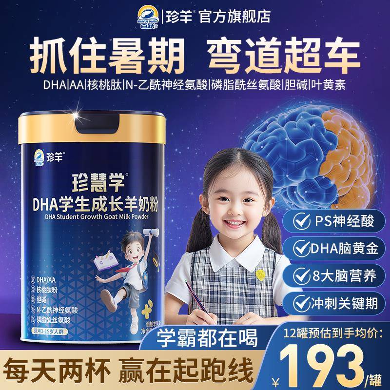 学生儿童成长羊奶粉补高钙脑增dha强官方经营店正品青少年记忆力